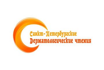 25-27 октября состоятся XII «Санкт-Петербургские дерматологические чтения» 