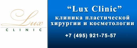 Lux Clinic - клиника пластической хирургии и косметологии