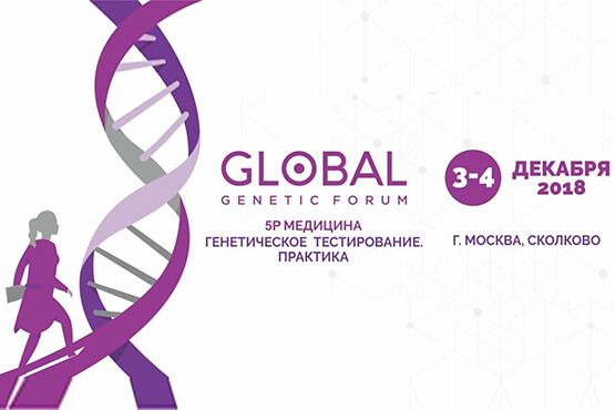 3-4 декабря в Сколково состоится Global Genetic Forum