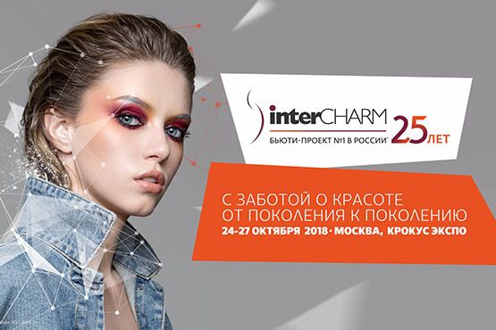 24-27 октября в Москве пройдёт выставка InterCHARM
