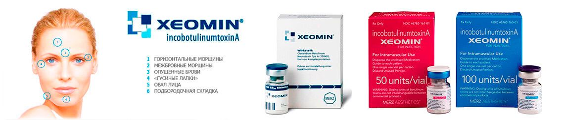 Ксеомин (Xeomin)