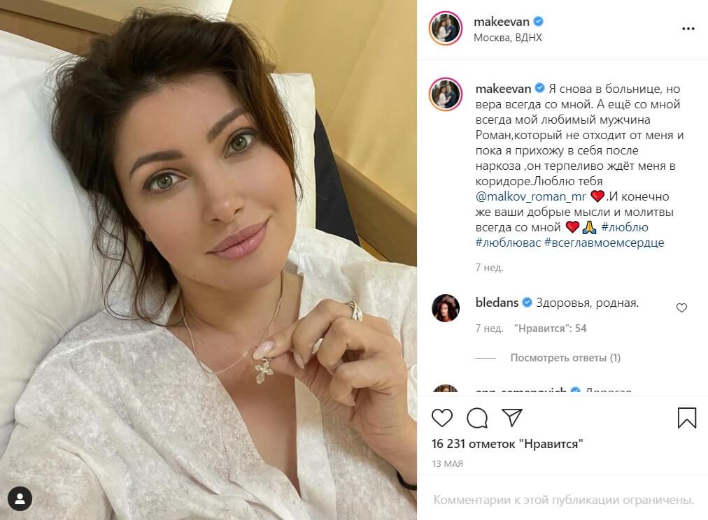 Анастасия Макеева в&nbsp;больнице