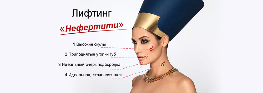 Принцип подтяжки шеи по методу лифтинга Нефертити