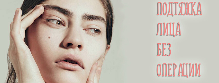 Омоложение для лица без разрезов