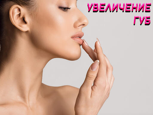 Увеличение губ, а что дальше?