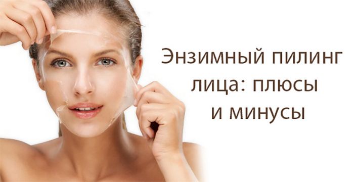 Плюсы и&nbsp;минусы энзимного пилинга
