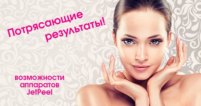 Газожидкосный пилинг на&nbsp;аппарате Jeet Peel
