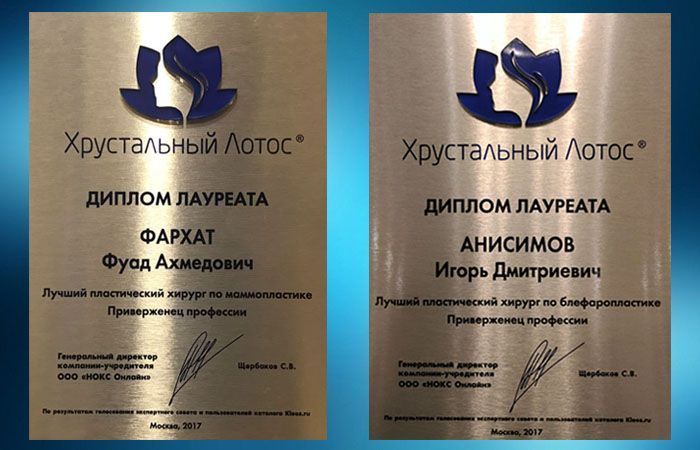 Дипломы Фуада Фархата и Анисимова Игоря с премии Хрустальный лотос 2017