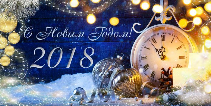 Поздравительная открытка с&nbsp;Новым Годом 2018